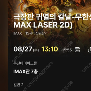 귀멸의 칼날 용아맥 CGV용산 IMAX 아이맥스 27일(수) 22:15 J열 중앙블럭 1석 정가 팝니다.