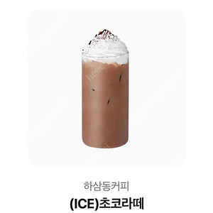 하삼동커피 아이스초코라떼