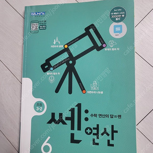 쎈 연산 3-2 새상품 택포