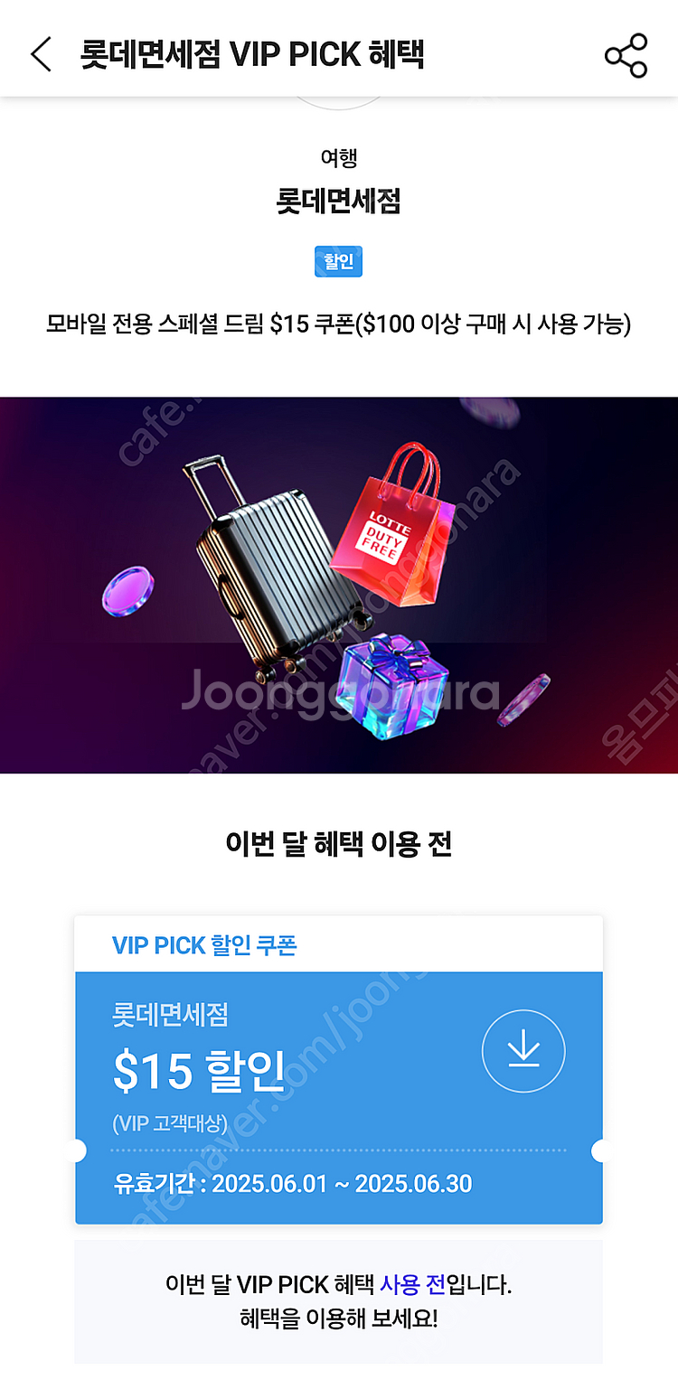 SKT VIP 롯데면세점 15달러 할인 쿠폰--0