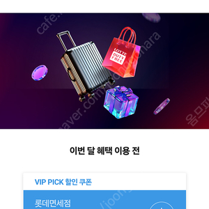 SKT VIP 롯데면세점 15달러 할인 쿠폰