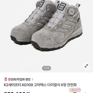 K2 고어텍스 다이얼 안전화 275 새상품(택포)