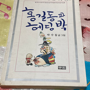 홍길동과 헤딩박 박수동, 우석 만화