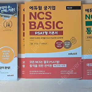 공기업 NCS 에듀윌+해커스 통합 기본서 판매합니다.