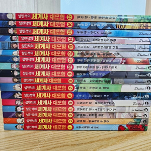설민석 세계사 대모험 1~17 최상급