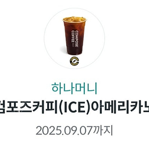 컴포즈커피 아이스아메리카노 2매 2600원(~9/7)