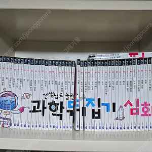 책장정리-과학뒤집기(심화), 우리문학책시루, 세계문학책시루, 으랏차차한국사, 비주얼박물관, 신문이보이고뉴스가들리는,