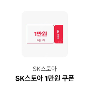 (200원) SK스토아 1만원 쿠폰