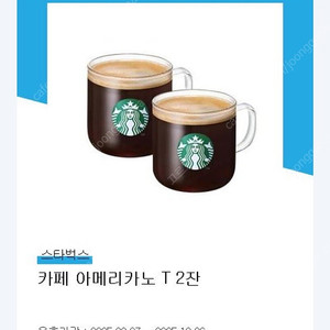 스타벅스 아메리카노 2잔