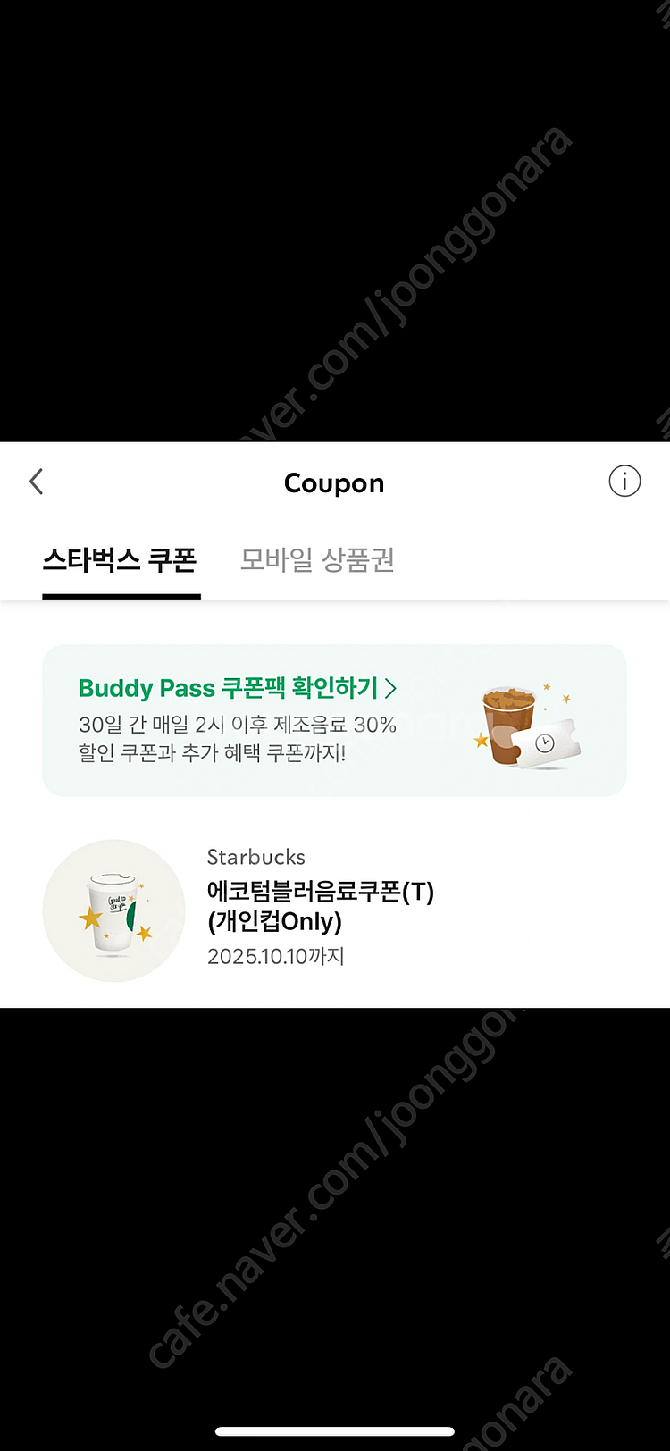 스타벅스 에코텀블러 쿠폰 텀블러 쿠폰 (-10/10까지...--0