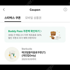 스타벅스 에코텀블러 쿠폰 텀블러 쿠폰 (-10/10까지)