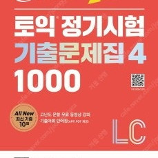 YBM 토익 정기시험 기출문제집 1000제 3, 4 LC RC 판매합니다.