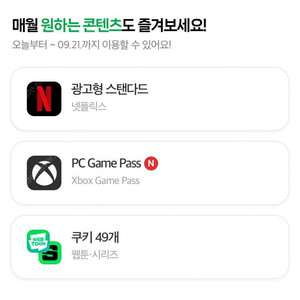 네이버플러스멤버십 네플멤 네이버 쿠키 49개+쇼핑 1% 3000원