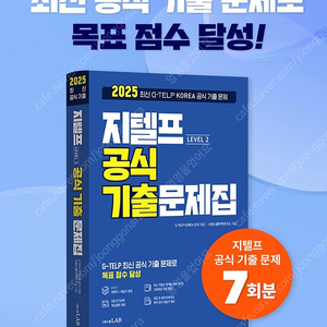 시원스쿨 지텔프 2025 7회분 기출문제집 팝니다(거의 새것)