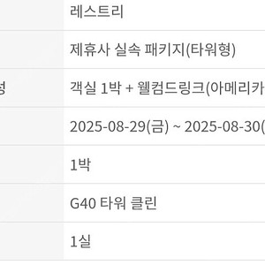 레스트리 리솜 G40 타워 클린 리조트 숙박권