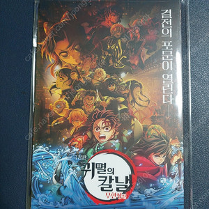 귀멸의칼날 무한성 아코디언 엽서 (미개봉) 2주차특전