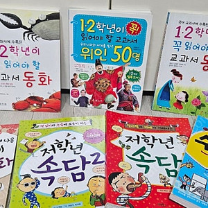계림북스 속담,전래, 효리원, 세마리 토끼잡는 독서논술, ,2학년 수학동화책 등