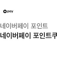 네이버 포인트 5천원