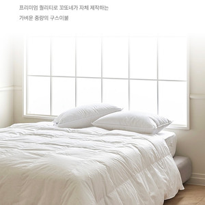 cotone 꼬또네 프리미엄 구스 이불- Light