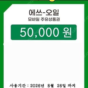 에스오일 모바일주유권 5만원