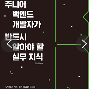 주니어 백엔드, 클린코드, 리눅스마스터,리팩터링,국가공인 SQLP,레디스