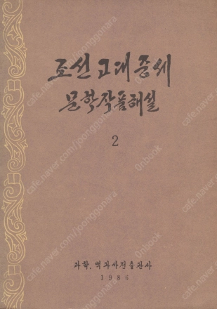 < 북한출판도서 > 조선 고대 중세 문학작품해설 2 고가요집 한시 시선집 이규보 송강가사 박인로 정약용 이미지
