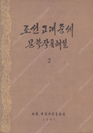 < 북한출판도서 > 조선 고대 중세 문학작품해설 2 고...--0