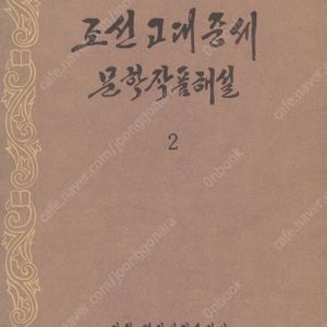 < 북한출판도서 > 조선 고대 중세 문학작품해설 2 고가요집 한시 시선집 이규보 송강가사 박인로 정약용