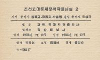 < 북한출판도서 > 조선 고대 중세 문학작품해설 2 고가요집 한시 시선집 이규보 송강가사 박인로 정약용 이미지