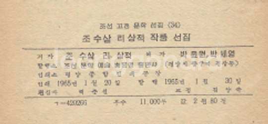 < 북한출판도서 > 조수삼 리상적 작품선집 - 조선고전...--3