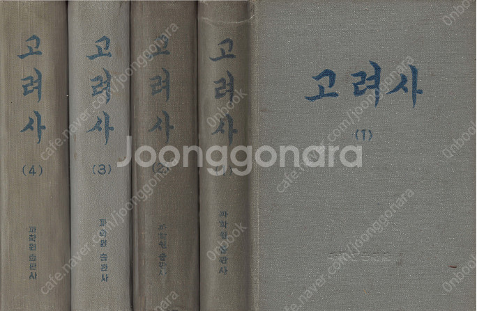< 북한출판도서 > 고려사 1권, 2권, 3권, 4권 ...--0