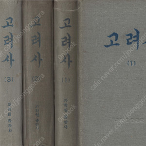 < 북한출판도서 > 고려사 1권, 2권, 3권, 4권 <전4권> 박시형 홍희유