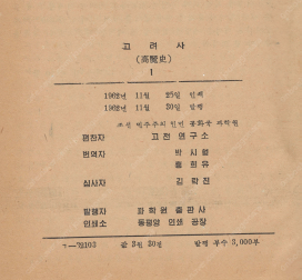 < 북한출판도서 > 고려사 1권, 2권, 3권, 4권 ...--3