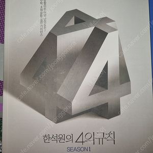 한석원의 4의 규칙