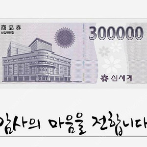 신세계 상품권 80% 판매합니다 내용확인