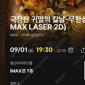 (중앙블럭J열자리공개)9/1월 19:30- 귀멸의 칼날 무한성 cgv 용산 아이맥스 용아맥 2연석
