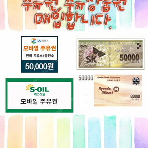 주유권(에스오일,지에스칼텍스,현대오일뱅크,에스케이) 등등 구매합니다.법인환영