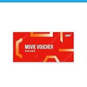CGV 2D 관람권 예매권 1매