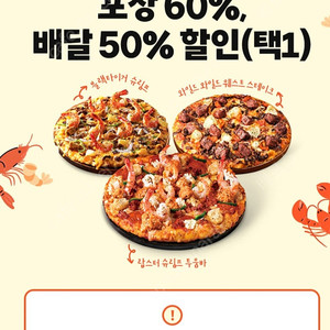 도미노피자 포장 60% 또는 배달 50% 할인쿠폰(택1) 1500원