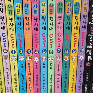 어린이 사회 형사대 csi 10권 세트 거의 새책