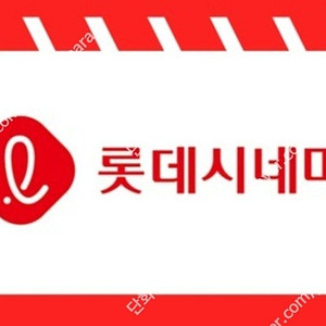 롯데시네마 성인 1인 예매권 팔아용