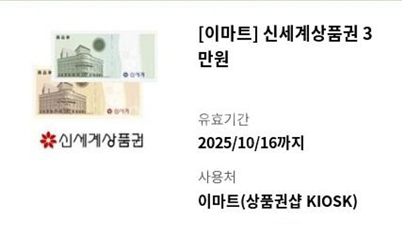 신세계상품권 3만원-> 29000원 팝니다--0