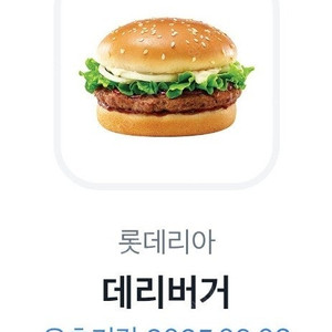 롯데리아 데리버거 2장 9월3일까지
