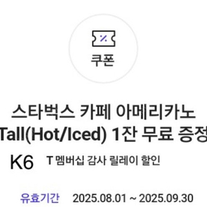스타벅스 아이스 아메리카노 tall/디카페인으로 변경 가능