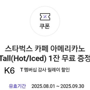 스타벅스 아이스 아메리카노 tall/디카페인으로 변경 가능