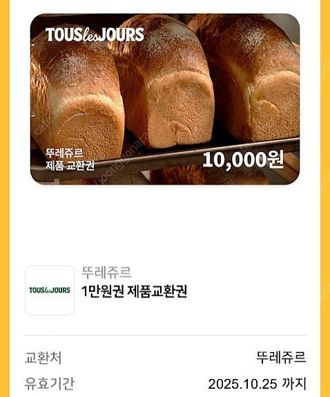 뚜레쥬르 1만원권 (일괄사용)--0