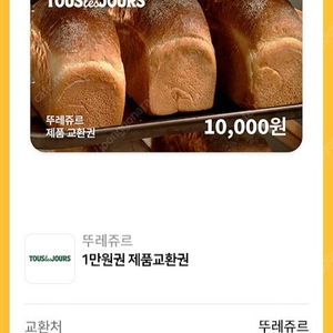 뚜레쥬르 1만원권 (일괄사용)