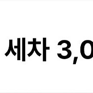 GS칼텍스 세차 3000원 쿠폰 1000원