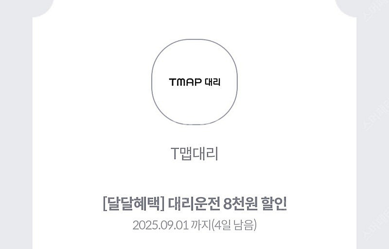 티맵대리 8천원할인권--0