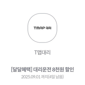 티맵대리 8천원할인권